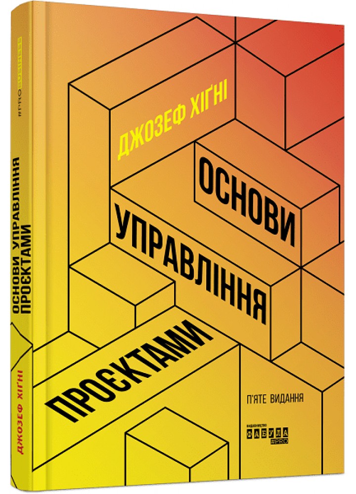 Основи управління проєктами - Хігні Джозеф - ФАБУЛА
