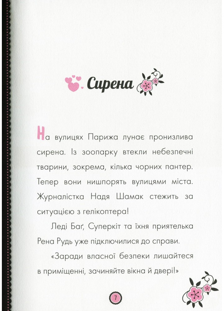 Пригоди Леді Баг. Сирена. Книга 8 - РАНОК DISNEY