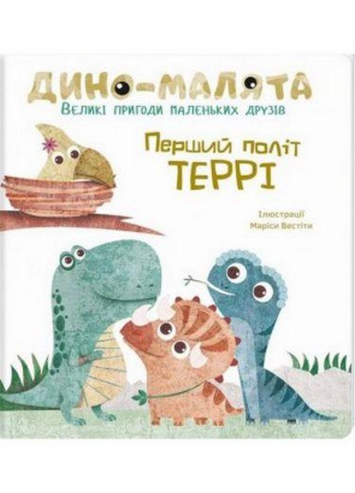 Дино-малята. Перший політ Террі / Левицька Віта / КНИГОЛАВ