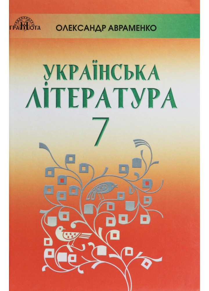 Українська література, 7 кл., Підручник - Авраменко О. М. - Грамота (107481)