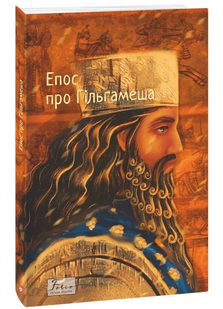 Епос про Гільгамеша / ФОЛІО