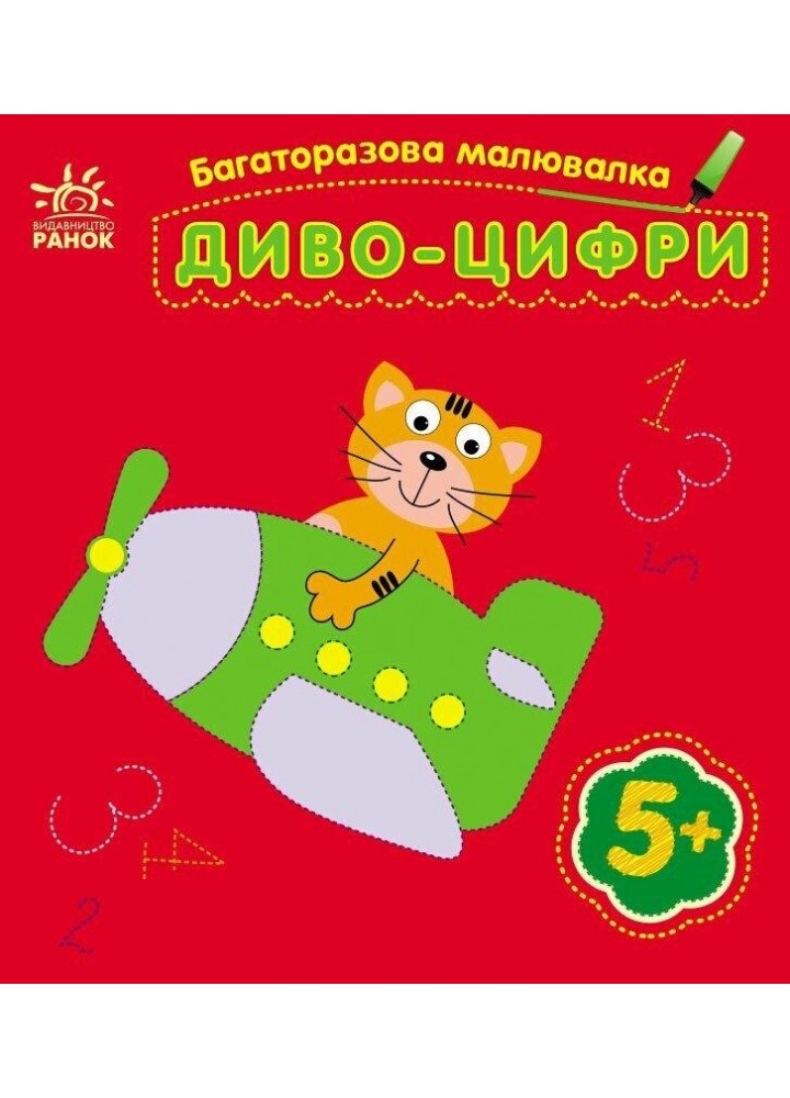 Багаторазова малювалка. Диво-цифри / Каспарова Ю.В. / РАНОК