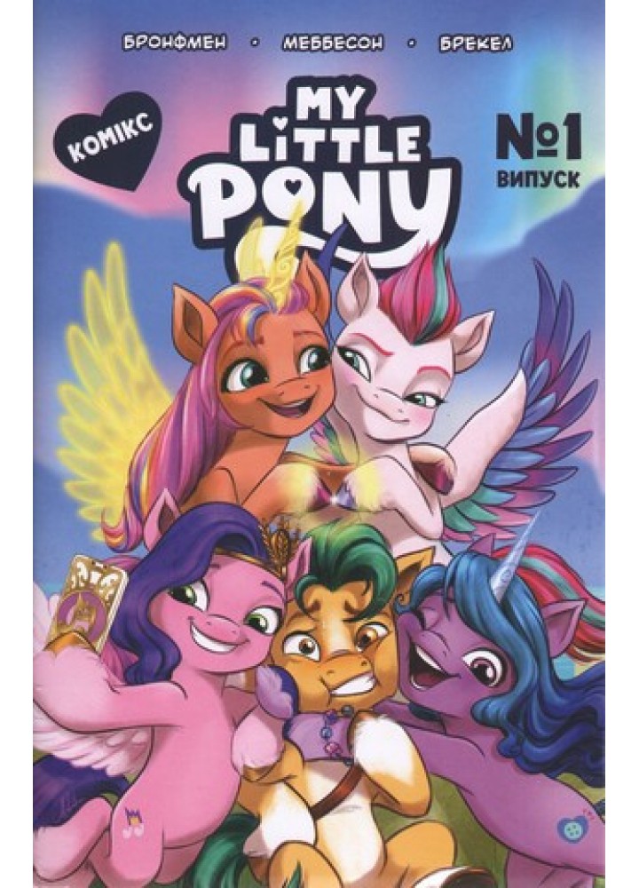 Комікс. Випуск № 1. ТМ "My Little Pony" / ПЕРО