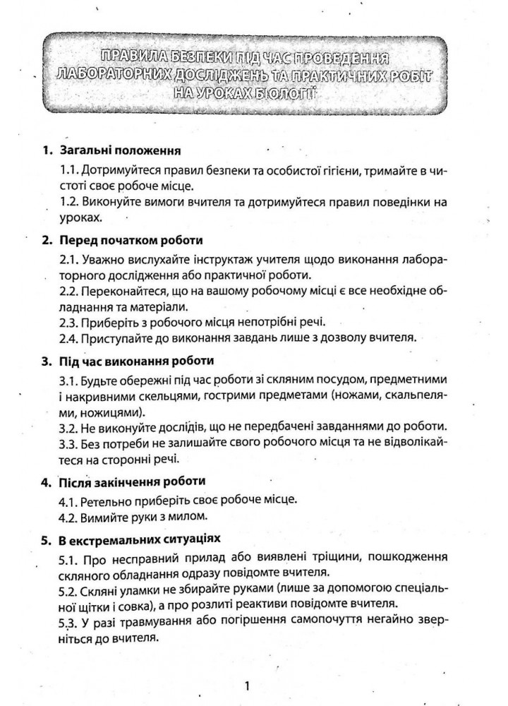 Біологія, 6 кл., Зошит для лабораторних досліджень, практичних робіт та дослідницьких - Спрягайло О.А. -