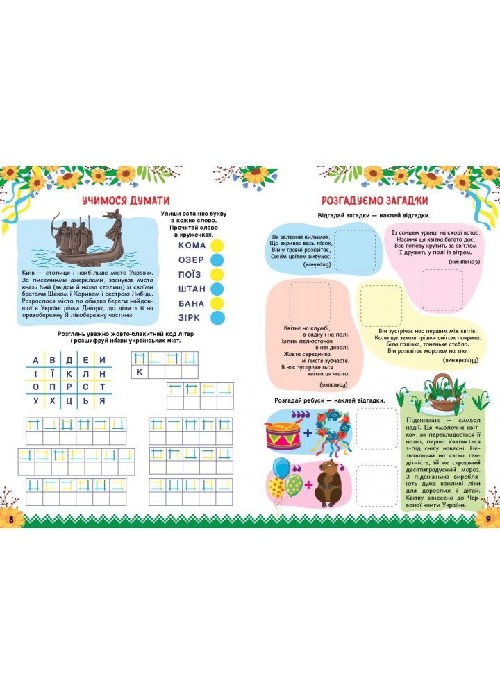 Пізнаємо Україну. Книжка-активіті для дітей 7+ - Сіліч С. О. - УЛА (104981)