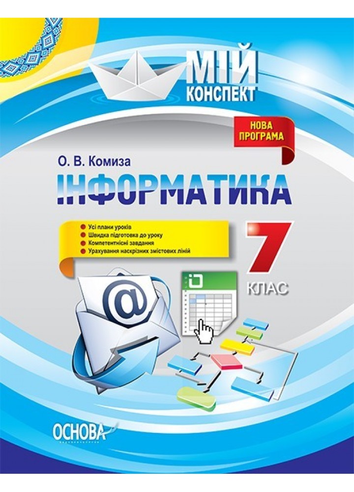 Мій конспект. Інформатика. 7 кл. - Ранок (105845)