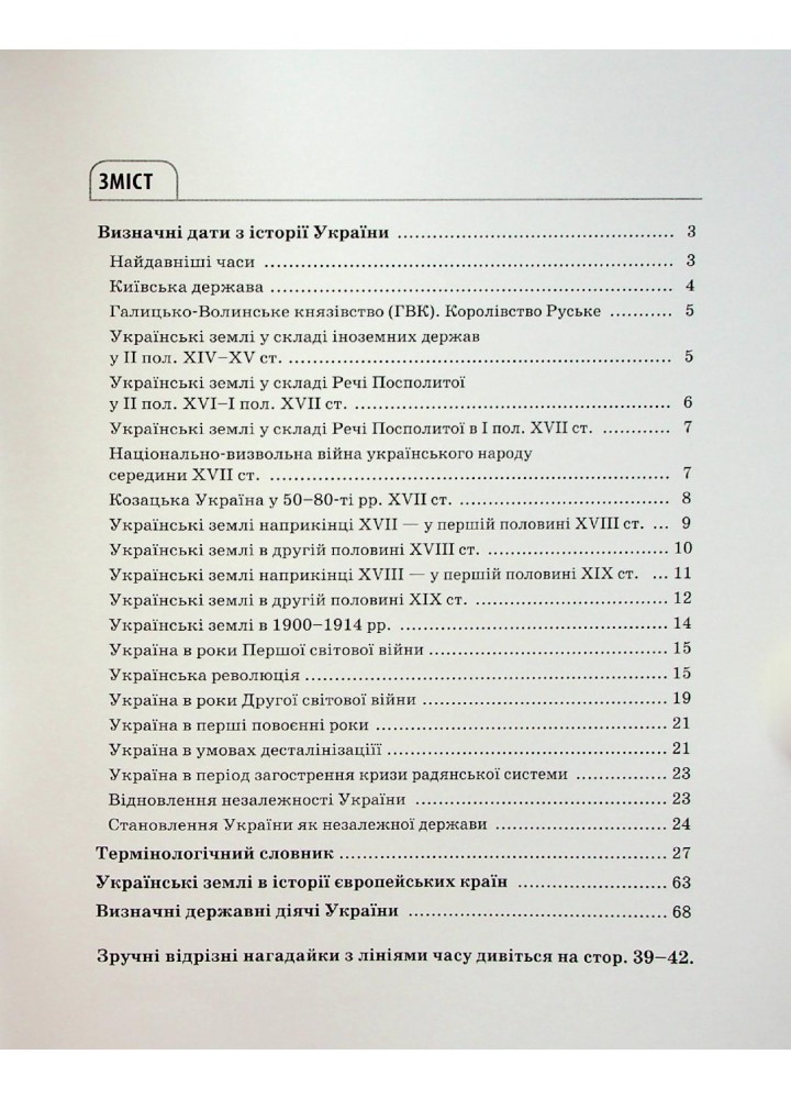Довідник учня. Історія України. Усі дати, терміни, персоналії. 6-11 класи - ОСНОВА ДУЧ005 (121808)