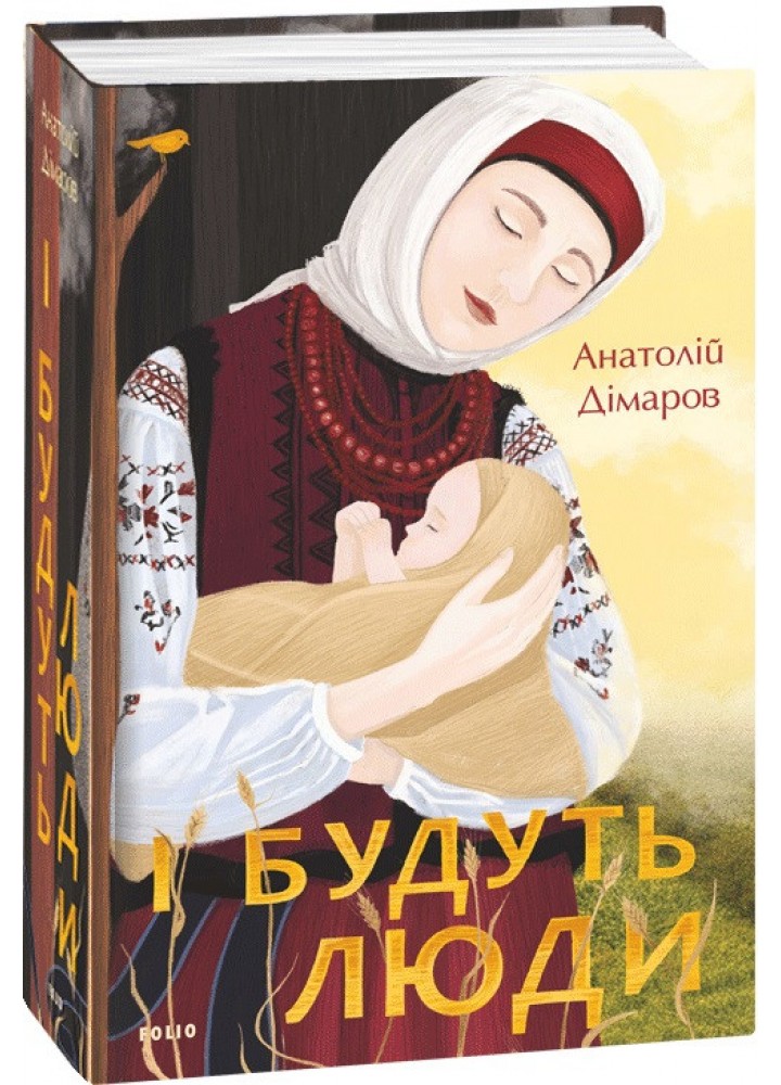 І будуть люди. Дімаров А. - ФОЛІО