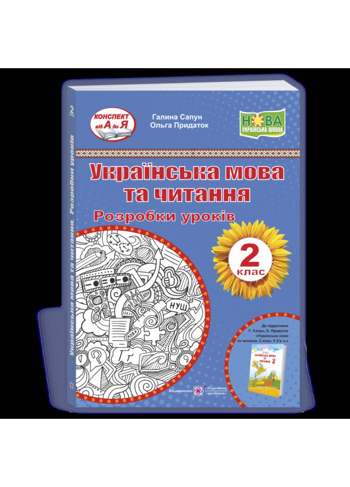 НУШ 2 клас. Українська мова та читання. Розробки уроків до підручника Сапун Г. 9789660737617