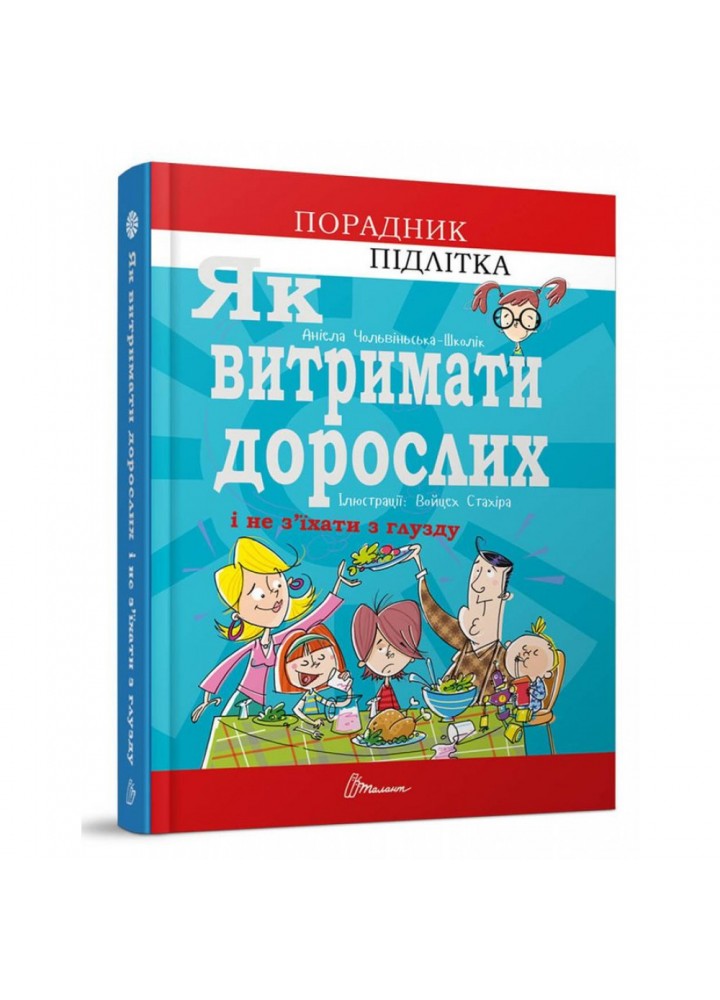 Як витримати дорослих і не з’їхати з глузду. Чольвіньська-Школі А. 9789669358691
