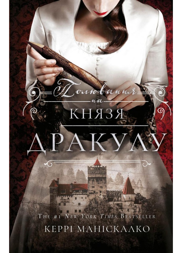 По сліду Джека-Різника. Книга 2: Полювання на князя Дракулу / Керрі Маніскалко / BOOK CHEF