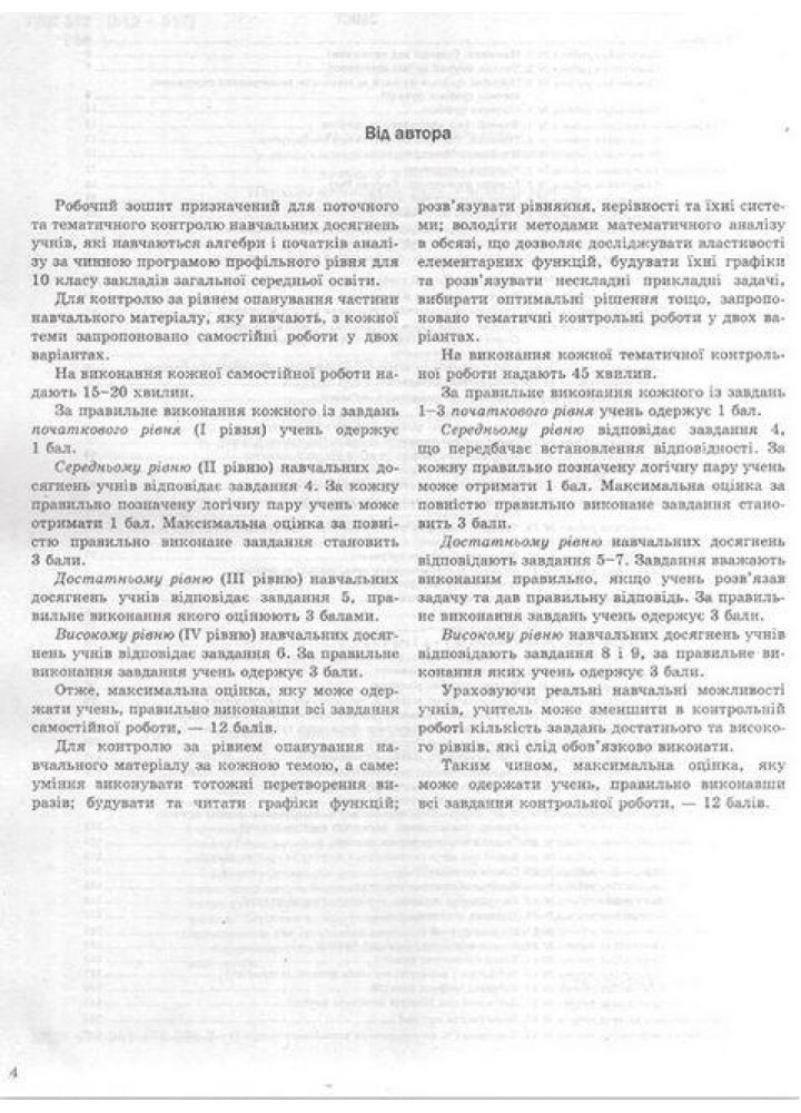 Алгебра і початки аналізу, 10 кл., Робочий зошит для поточного та тематичного оцінювання (профільний рівень) - Роганін О.М. - Гімназія (107213)