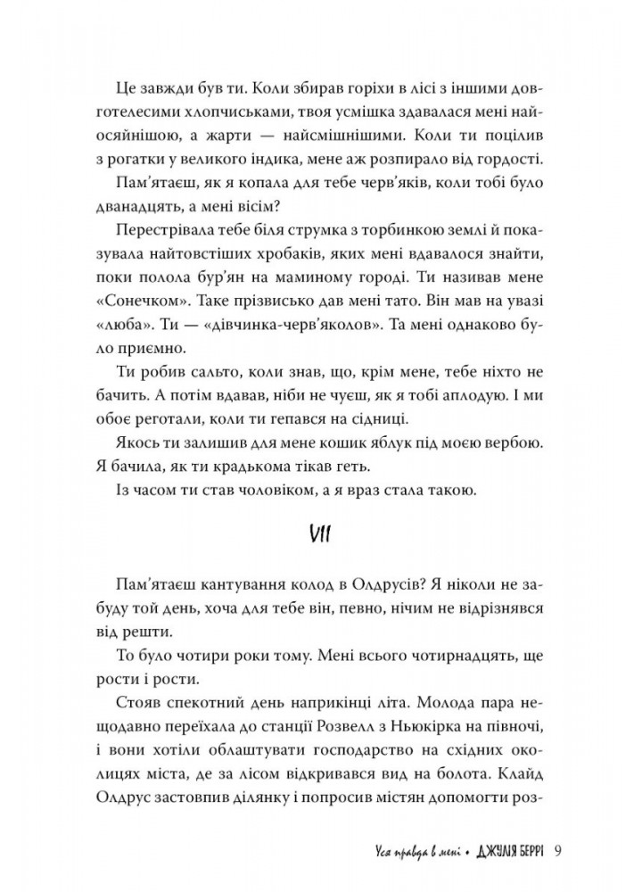 Уся правда в мені - Беррі Дж. - РМ