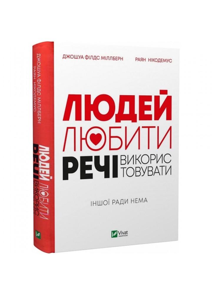 Людей — любити, речі — використовувати. Іншої ради нема. Філдс Дж. 9789669828323