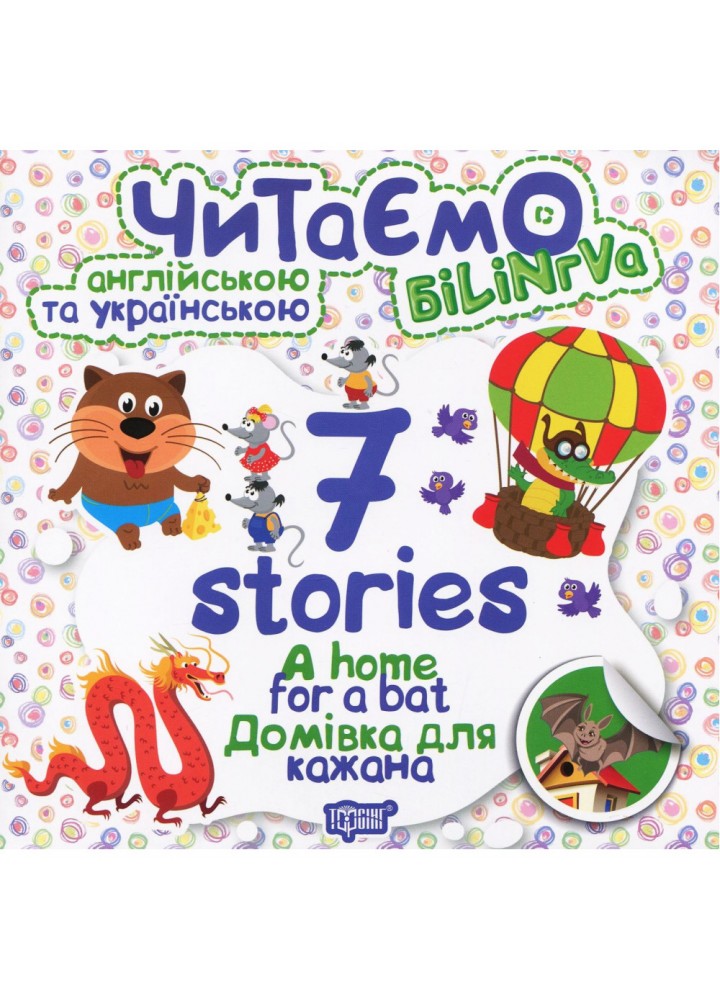 Читаємо англійською та українською. 7 stories. Домівка для кажана. Книжка-білінгва. Анастасія Фісіна. 9789669395702