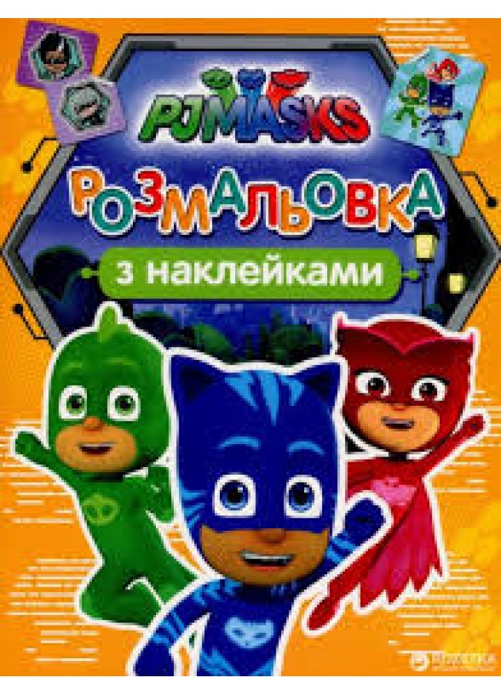 Розмальовка з наклейками (оранжева) ТМ "PJ Masks" - ПЕРО