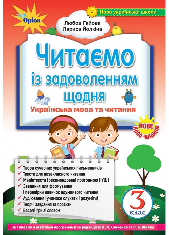 Читаємо із задоволенням щодня, 3 кл. (2020) - Гайова Л.А. - Оріон (103154)