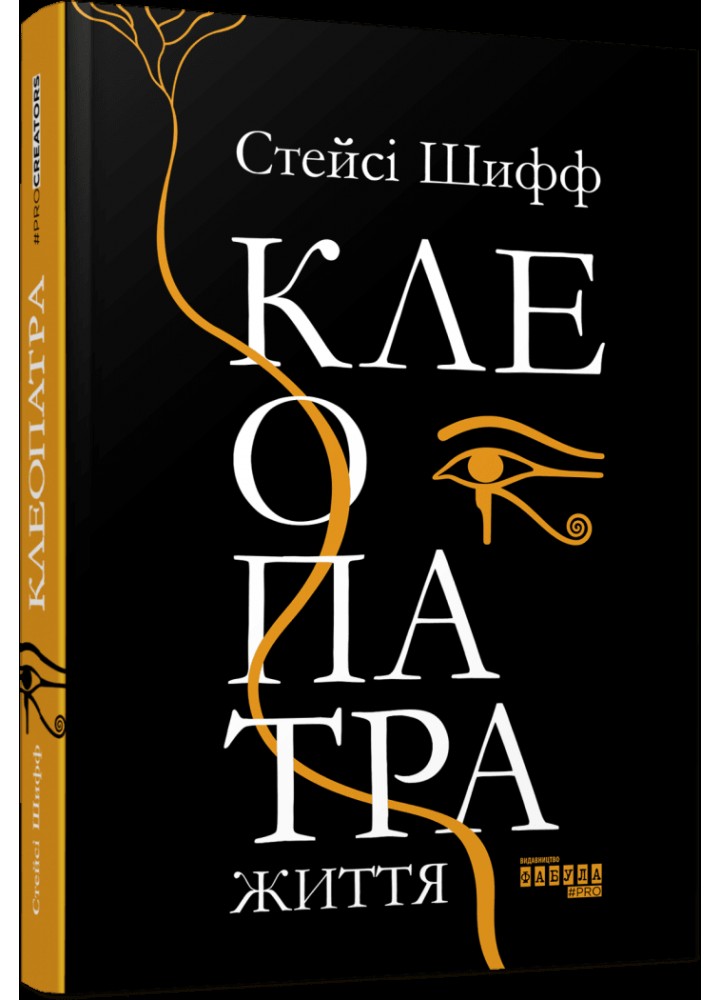 Клеопатра. Життя / Шифф Стейсі / ФАБУЛА