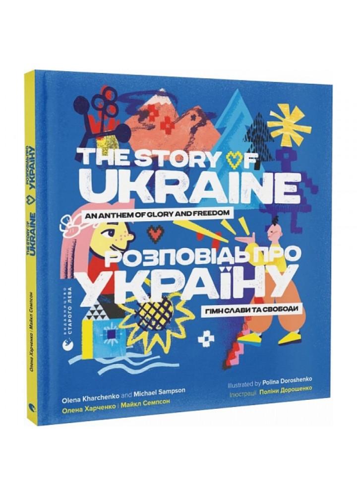Розповідь про Україну. Гімн слави та свободи. Харченко О. 978-966-448-043-4