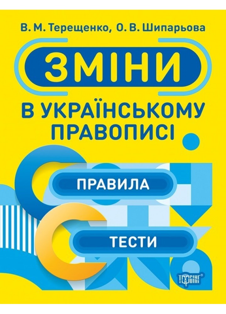 Тренажер Зміни в українському правописі - Терещенко В.М. - Торсінг (103774)