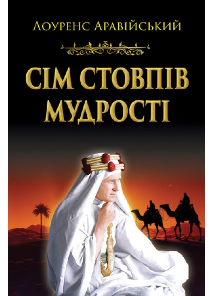Сім стовпів мудрості / Лоуренс Аравійський / АРІЙ