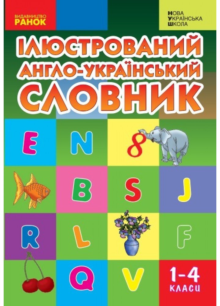 Словник ілюстрований англо-український 1-4 кл. НУШ - Ранок (105524)