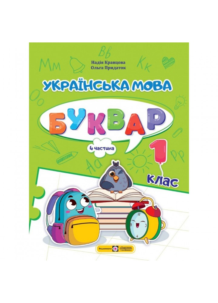 НУШ 1 клас. Українська мова. Буквар у 4-ьох частинах. ЧАСТИНА 4. Кравцова Н. 9789660741621