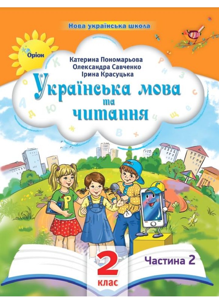 Українська мова та читання , 2кл. Посібник ч.2 (2024) - Пономарьова К. І. - ОРІОН (107111)