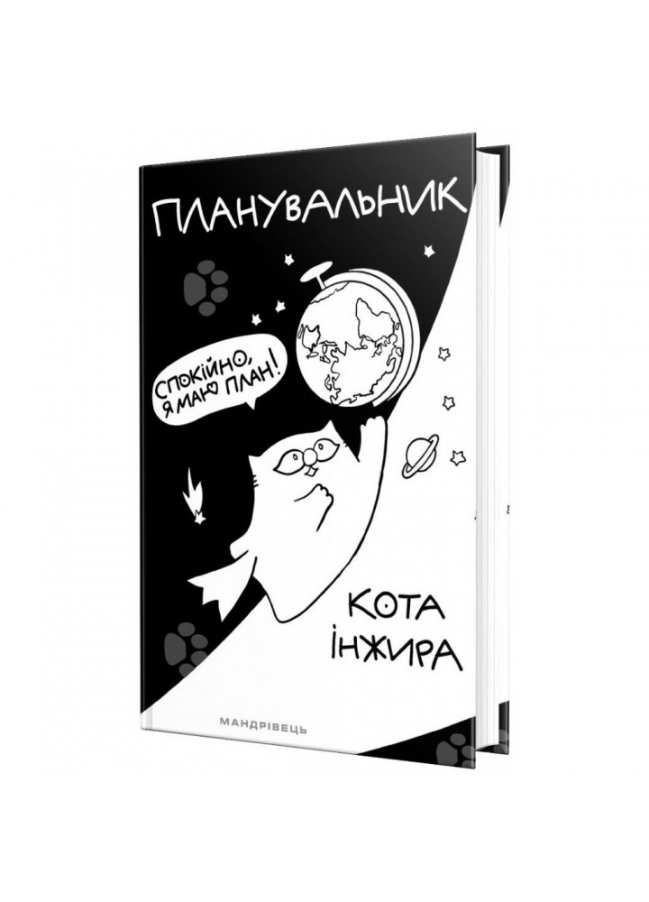 Планувальник кота Інжира (космос). 978-966-944-250-5