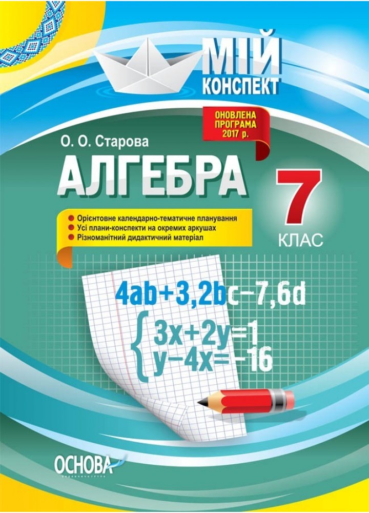 Мій конспект. Алгебра 7 кл. - Ранок (105797)