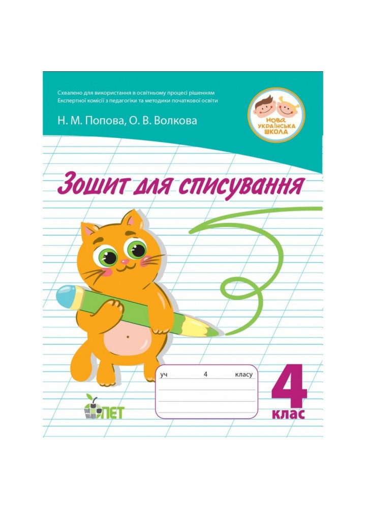 НУШ 4 клас. Зошит для списування. Волкова О.В. 978-966-925-352-1