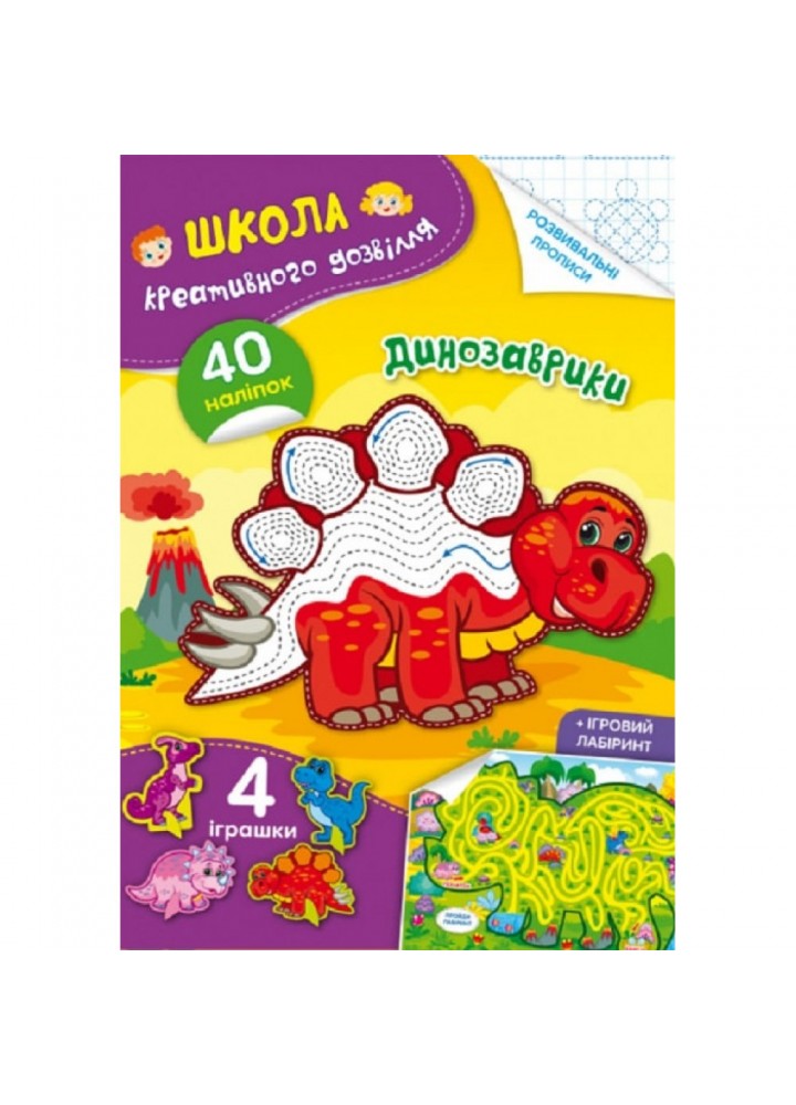 Школа креативного дозвілля. Динозаврики. 40 наліпок. 9786175472828