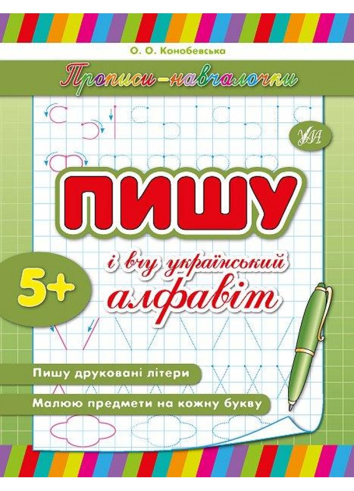 Прописи-навчалочки. Пишу та вчу український алфавіт - Конобевська О. О. - УЛА (107035)
