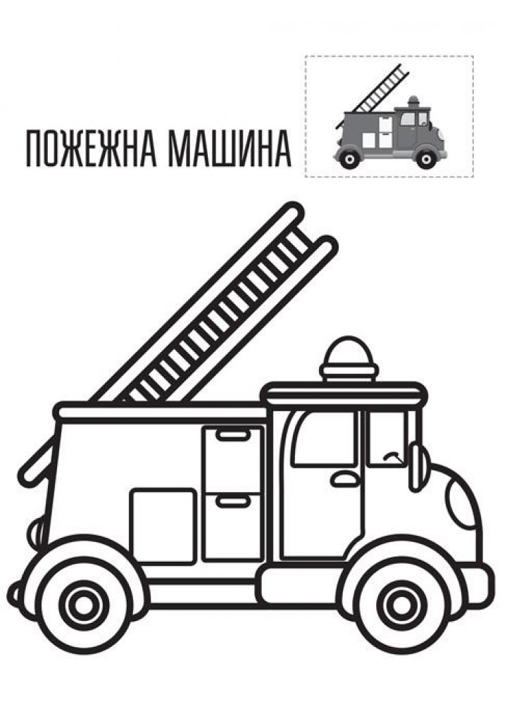 Перші розмальовки малюка з наклейками. МАШИНА - КНИЖКОВИЙ ХМАРОЧОС (122281)