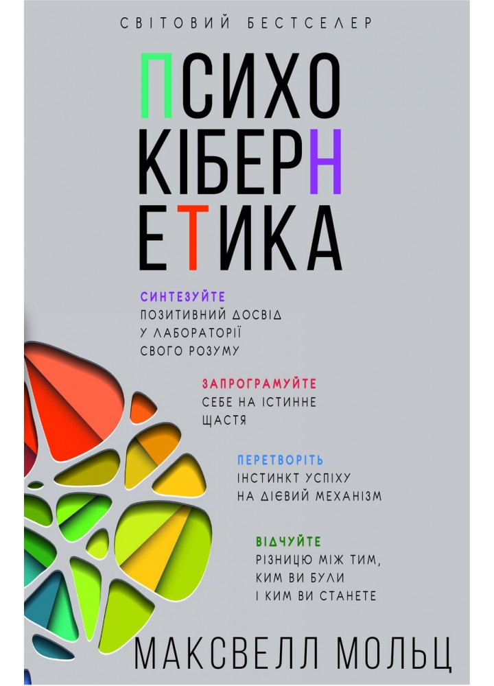 Психокібернетика / Максвелл Мольц / BOOK CHEF