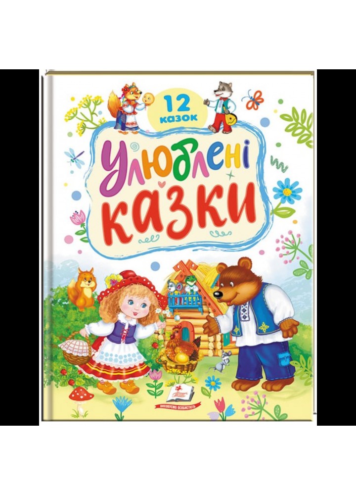 Улюблені казки. 12 казок / ПЕГАС