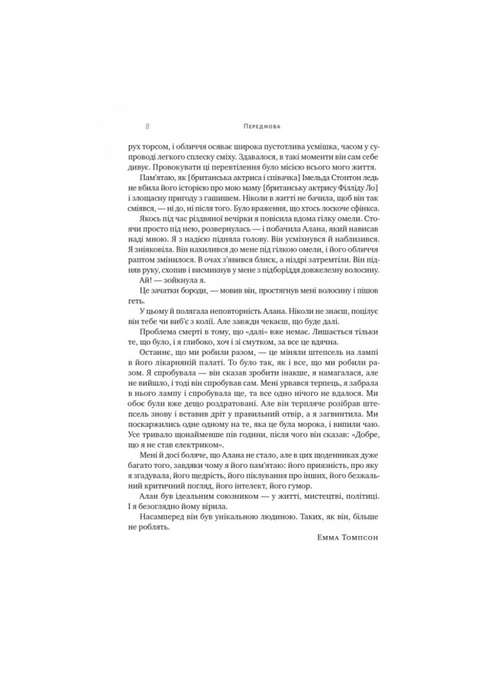 Шалено, глибоко. Щоденники Алана Рікмана. 978-617-8277-21-5