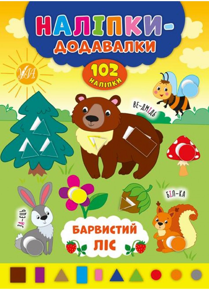 Наліпки-додавалки. Барвистий ліс - Столяренко А. В. - УЛА (106936)