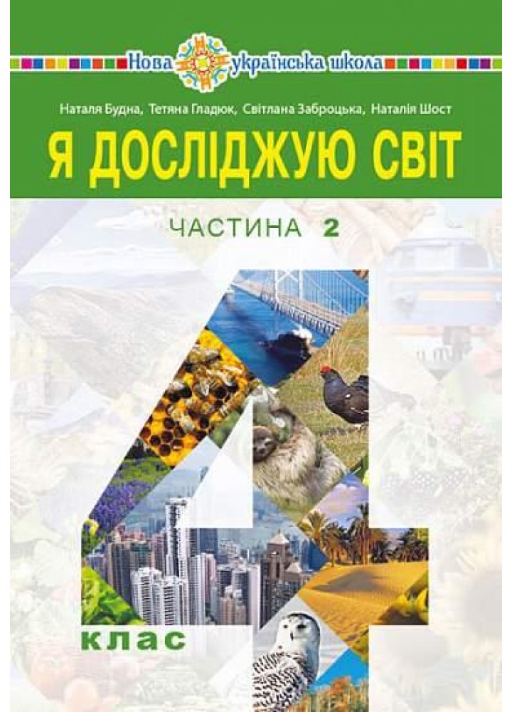 Я досліджую світ, 4 кл., Підручник (у 2-х частинах) Частина 2 - Будна Н.О. - БОГДАН