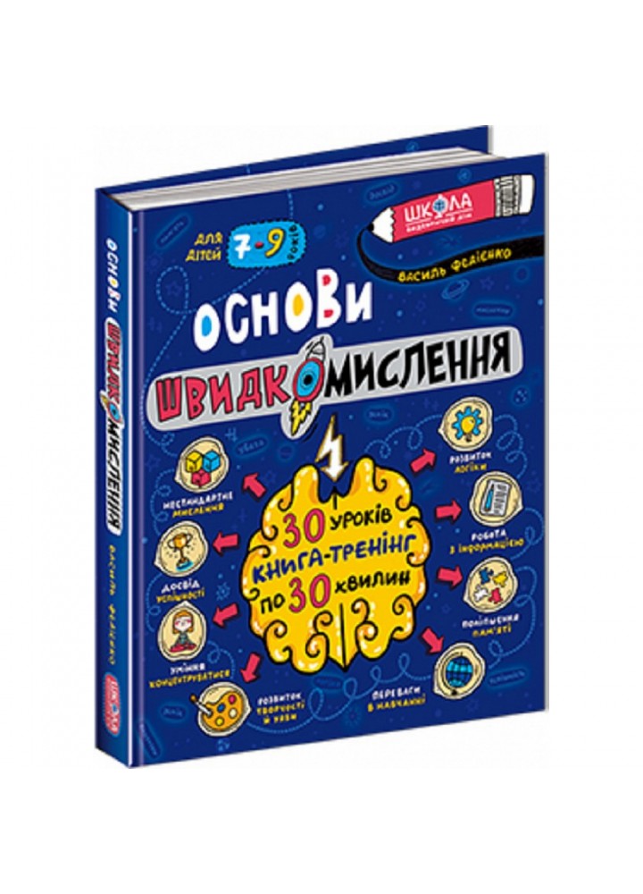 Основи швидкомислення. Федієнко В. 978-966-429-875-6
