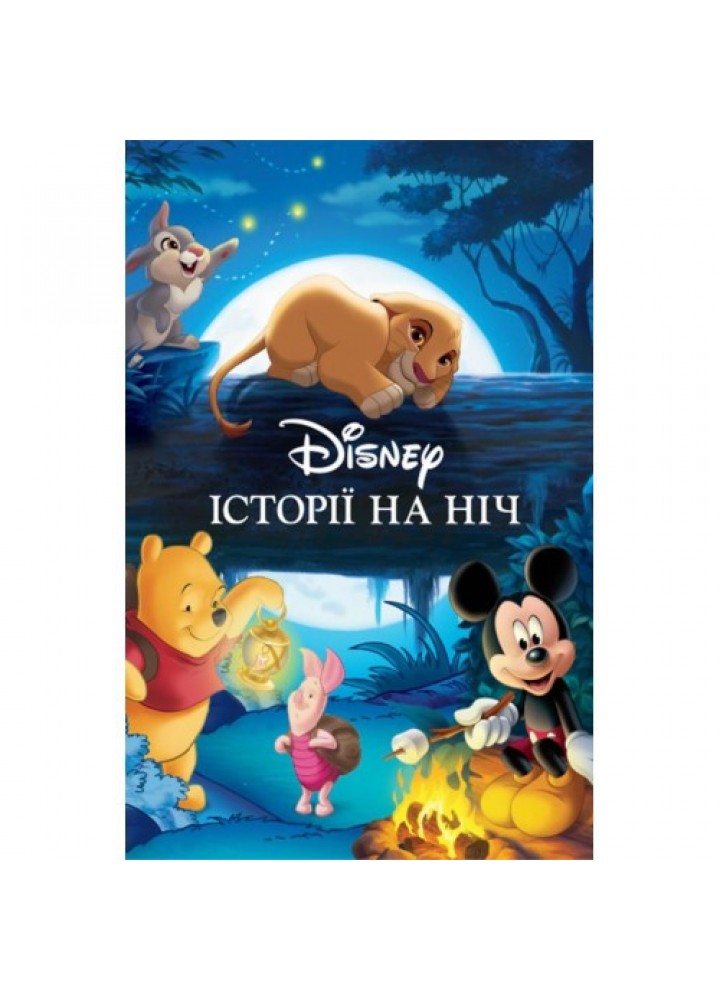 Колекція казок Disney. Історії на ніч - ЕГМОНТ