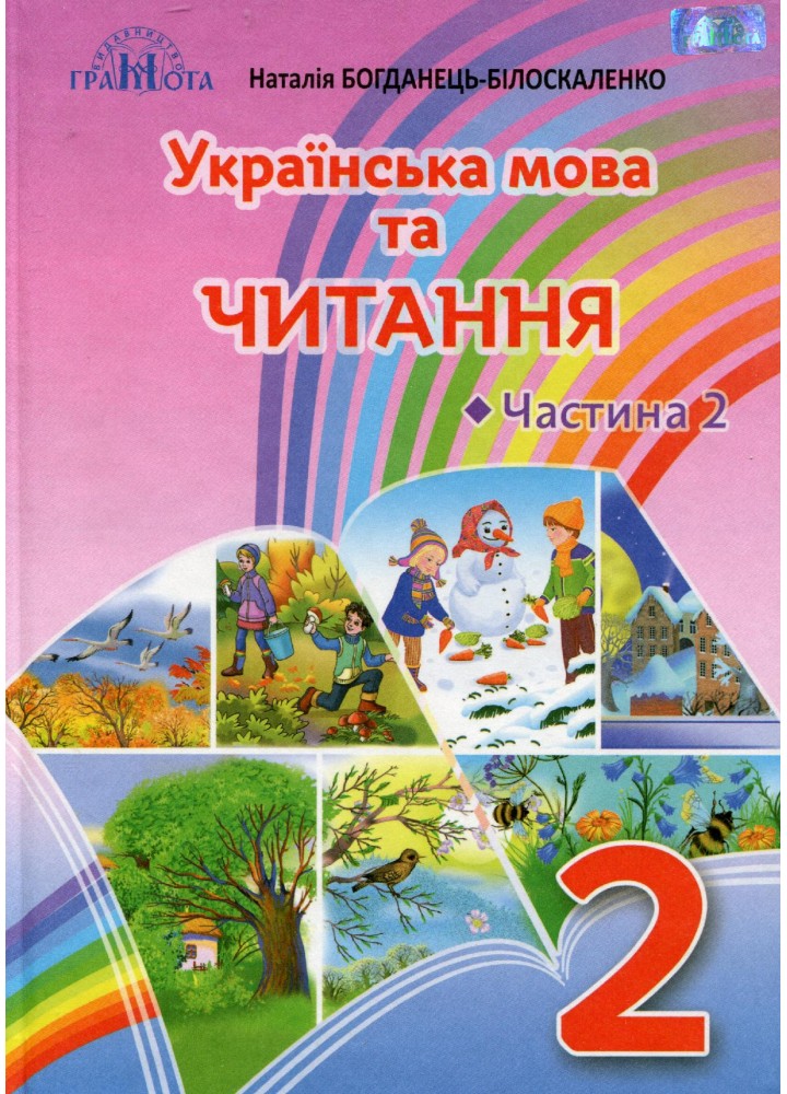 Українська мова та читання, 2 кл., Підручник Ч.2 Читання - Богданець-Білоскаленко Н.І. - Грамота (107342)