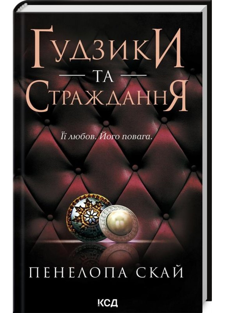 Ґудзики та страждання. Книга 3 - Скай Пенелопа - КСД (123506)