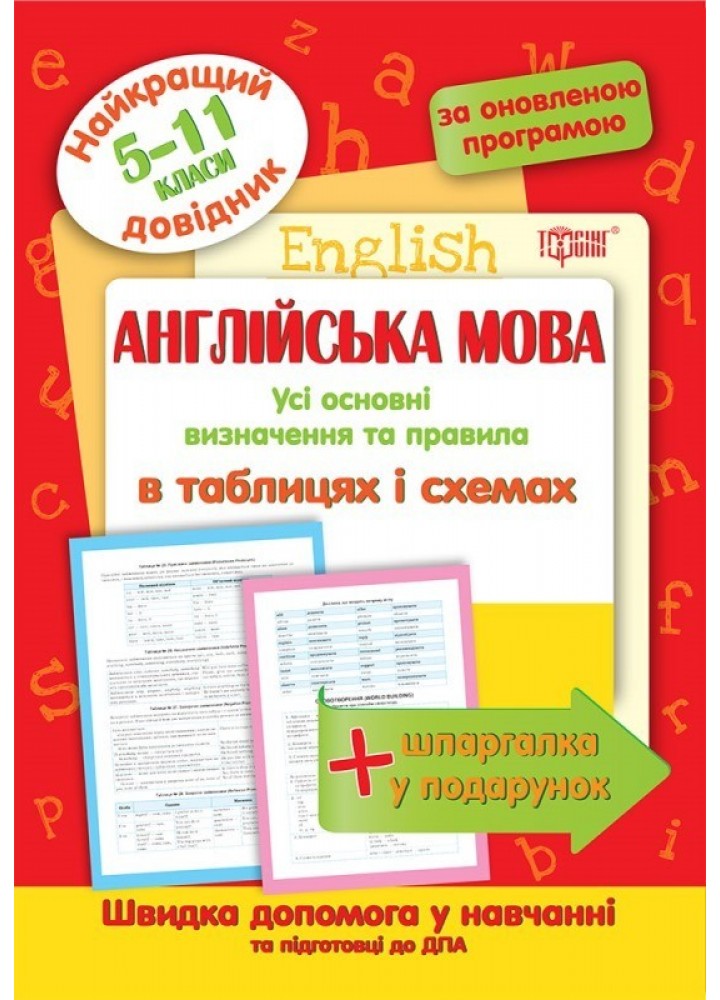 Найкращий довідник Англійська мова в таблицях і схемах. 5-11 класи - Погожих Г.М. - Торсінг (103695)