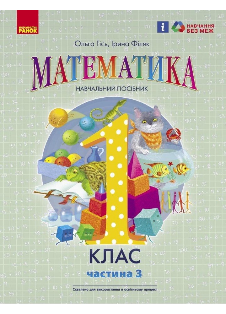 Математика, 1 кл., Навчальний посібник у 3-х ч., Ч.3 - Гісь О.М. - РАНОК (123757)