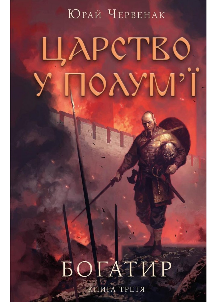 Богатир. Книга 3: Царство уполум’ї / Юрай Червенак / BOOK CHEF