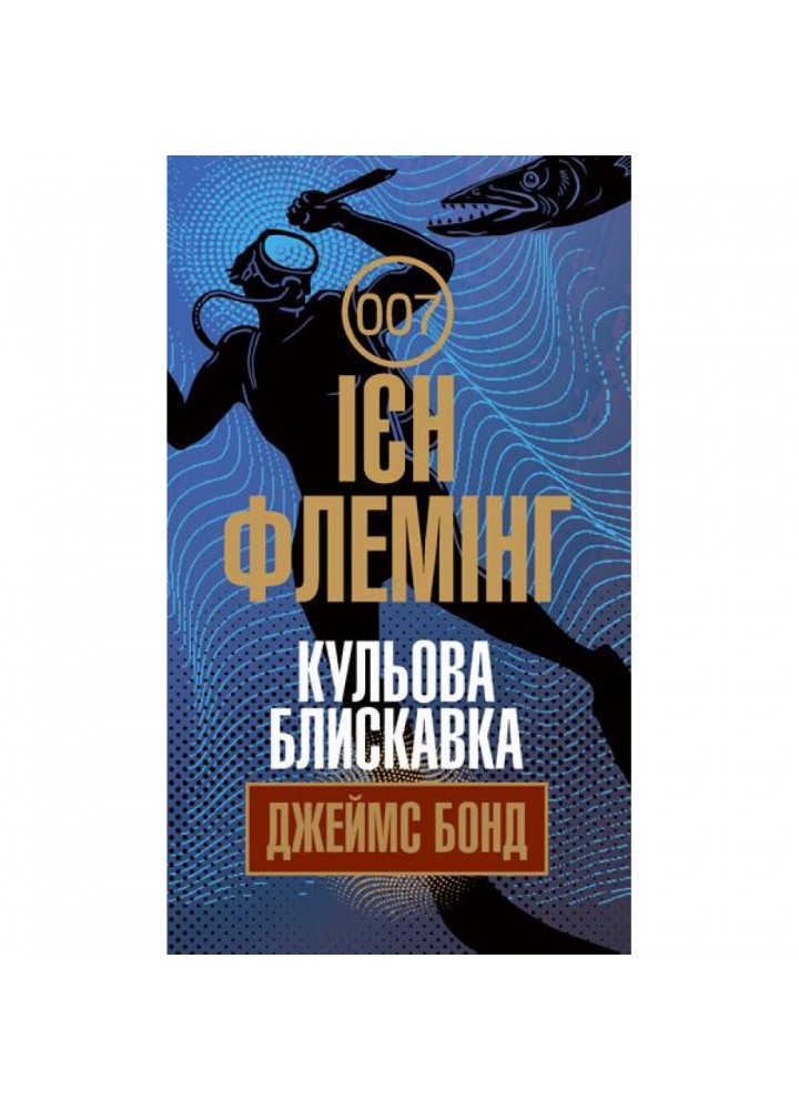 Кульова блискавка. Флемінг Ієн. 978-966-10-6593-1