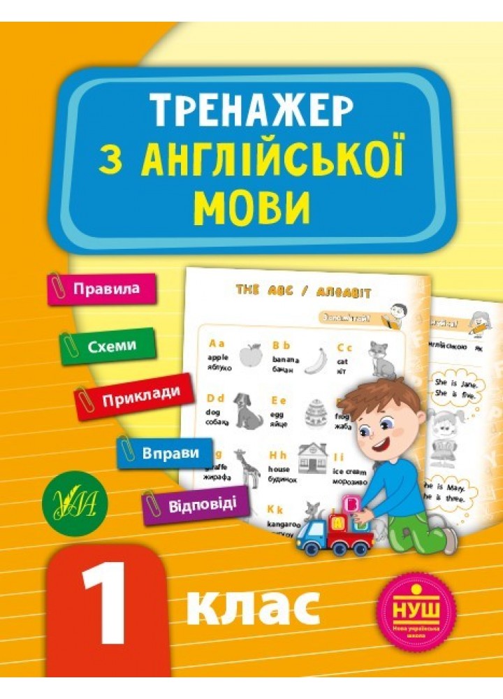 Тренажер з англійської мови. НУШ 1 клас - Зінов’єва Л. О. - УЛА (103941)