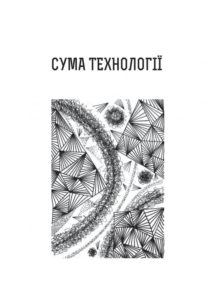 Сума технології. Десять років перегодом. Двадцять років перегодом. Тридцять років перегодом.- Станіслав Лем - Сума технології. Десять років перегодом. Двадцять років перегодом. Тридцять років перегодом.- Станіслав Лем -