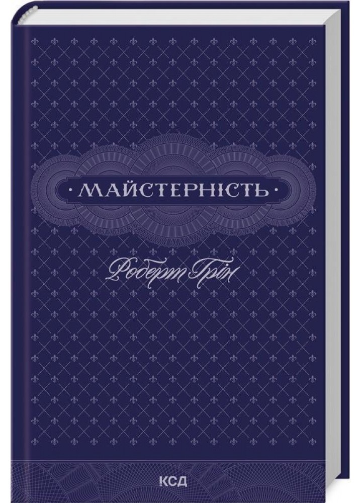 Майстерність - Роберт Грін - КСД (125353)